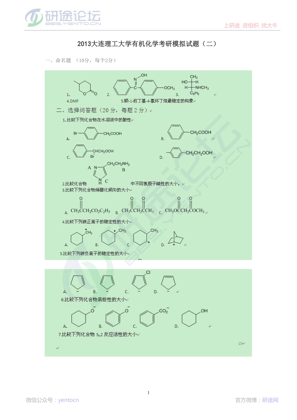 2013大连理工大学有机化学考研模拟试题（二）©研途网 YenTo.cn 整理 ✚关注公众号(yentocn)资料多又好 更新早知道.pdf_第1页