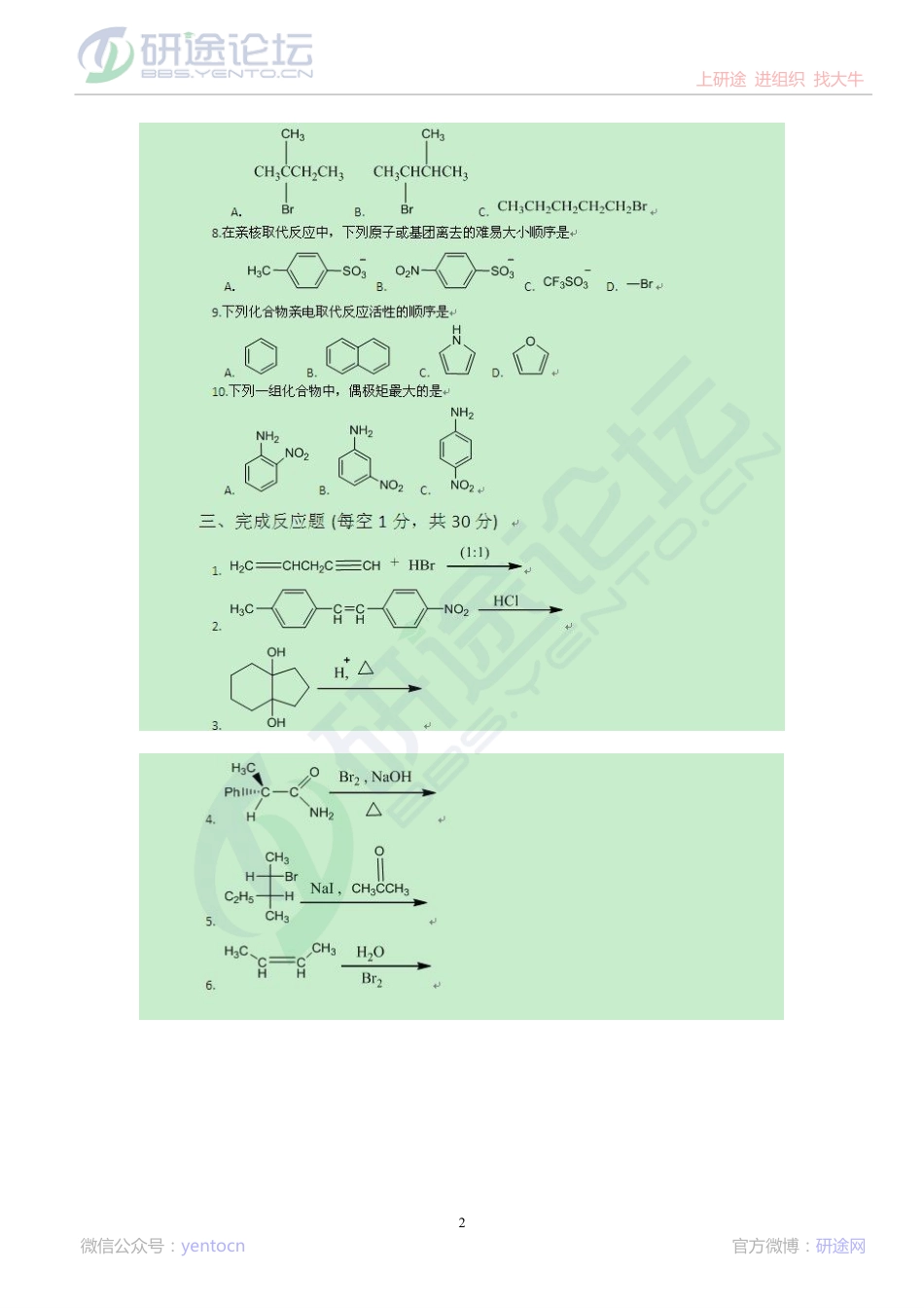 2013大连理工大学有机化学考研模拟试题（二）©研途网 YenTo.cn 整理 ✚关注公众号(yentocn)资料多又好 更新早知道.pdf_第2页