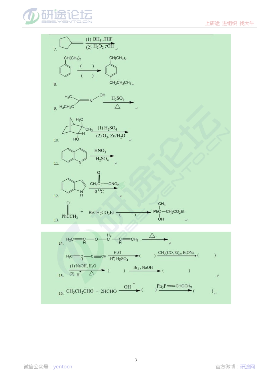 2013大连理工大学有机化学考研模拟试题（二）©研途网 YenTo.cn 整理 ✚关注公众号(yentocn)资料多又好 更新早知道.pdf_第3页