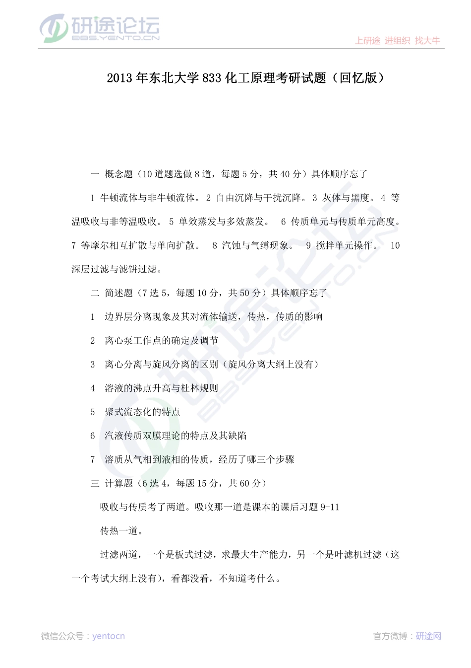 2013年东北大学833化工原理考研真题（回忆版） ©研途网 YenTo.cn 整理 ✚关注公众号(yentocn)资料多又好 更新早知道.pdf_第1页