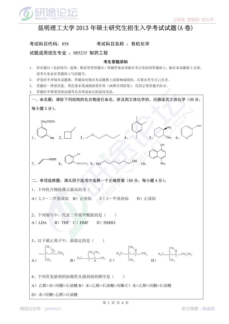 2013年昆明理工大学考研专业课《858有机化学》真题©研途网 YenTo.cn 整理 ✚关注公众号(yentocn)资料多又好 更新早知道.pdf_第1页
