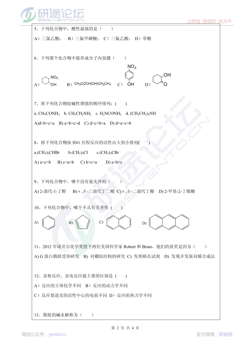 2013年昆明理工大学考研专业课《858有机化学》真题©研途网 YenTo.cn 整理 ✚关注公众号(yentocn)资料多又好 更新早知道.pdf_第2页