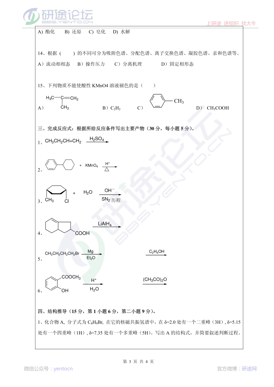 2013年昆明理工大学考研专业课《858有机化学》真题©研途网 YenTo.cn 整理 ✚关注公众号(yentocn)资料多又好 更新早知道.pdf_第3页