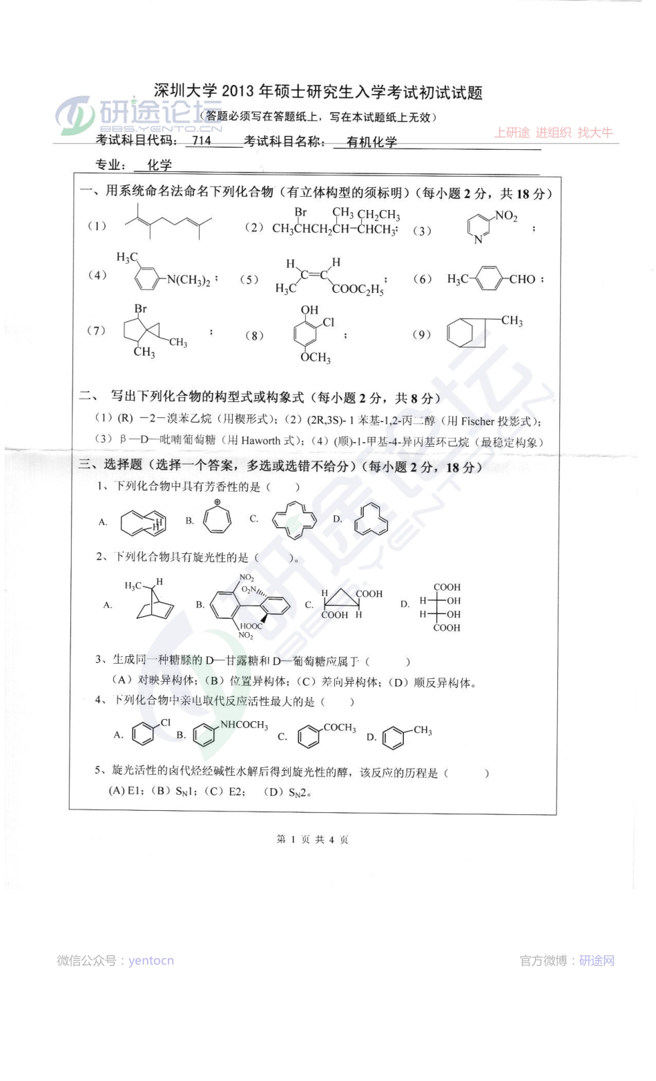 2013年深圳大学714有机化学考研真题©研途网 YenTo.cn 整理 ✚关注公众号(yentocn)资料多又好 更新早知道.pdf_第1页