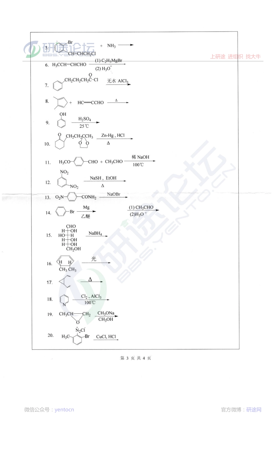 2013年深圳大学714有机化学考研真题©研途网 YenTo.cn 整理 ✚关注公众号(yentocn)资料多又好 更新早知道.pdf_第3页