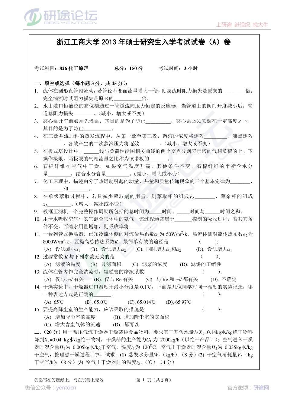 2013年浙江工商大学826化工原理考研真题©研途网 YenTo.cn 整理 ✚关注公众号(yentocn)资料多又好 更新早知道.pdf_第1页