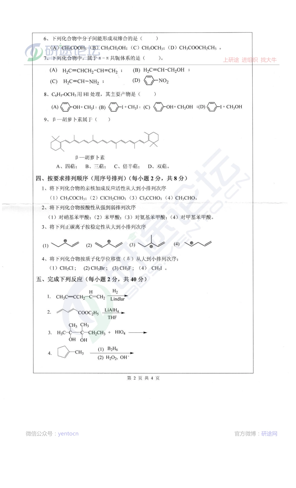 2013深圳大学化学714有机化学考研真题©研途网 YenTo.cn 整理 ✚关注公众号(yentocn)资料多又好 更新早知道.pdf_第2页
