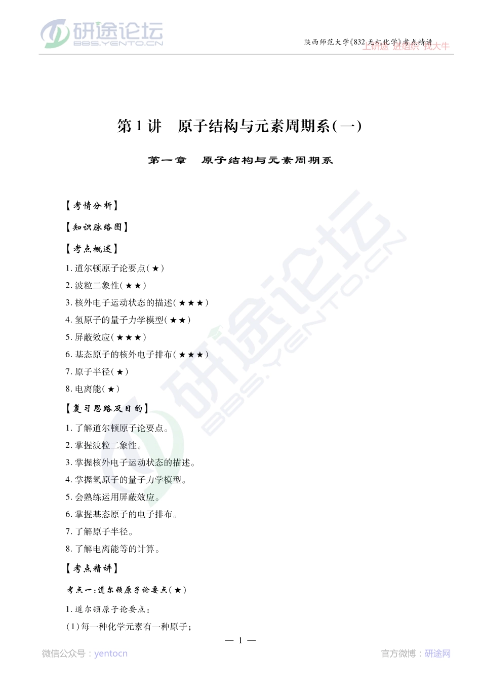 2014考研陕西师范大学《832无机化学》考点精讲讲义©研途网 YenTo.cn 整理 ✚关注公众号(yentocn)资料多又好 更新早知道.pdf_第1页