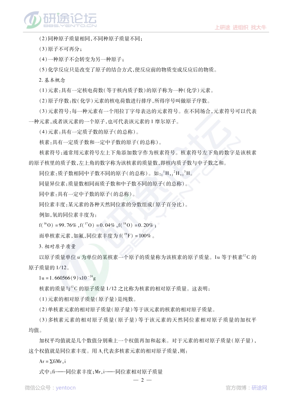 2014考研陕西师范大学《832无机化学》考点精讲讲义©研途网 YenTo.cn 整理 ✚关注公众号(yentocn)资料多又好 更新早知道.pdf_第2页