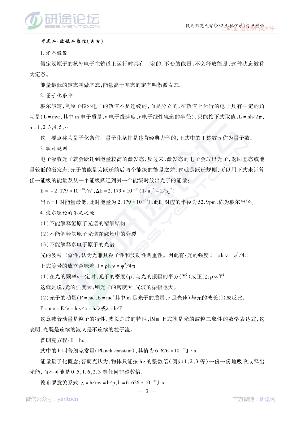 2014考研陕西师范大学《832无机化学》考点精讲讲义©研途网 YenTo.cn 整理 ✚关注公众号(yentocn)资料多又好 更新早知道.pdf_第3页