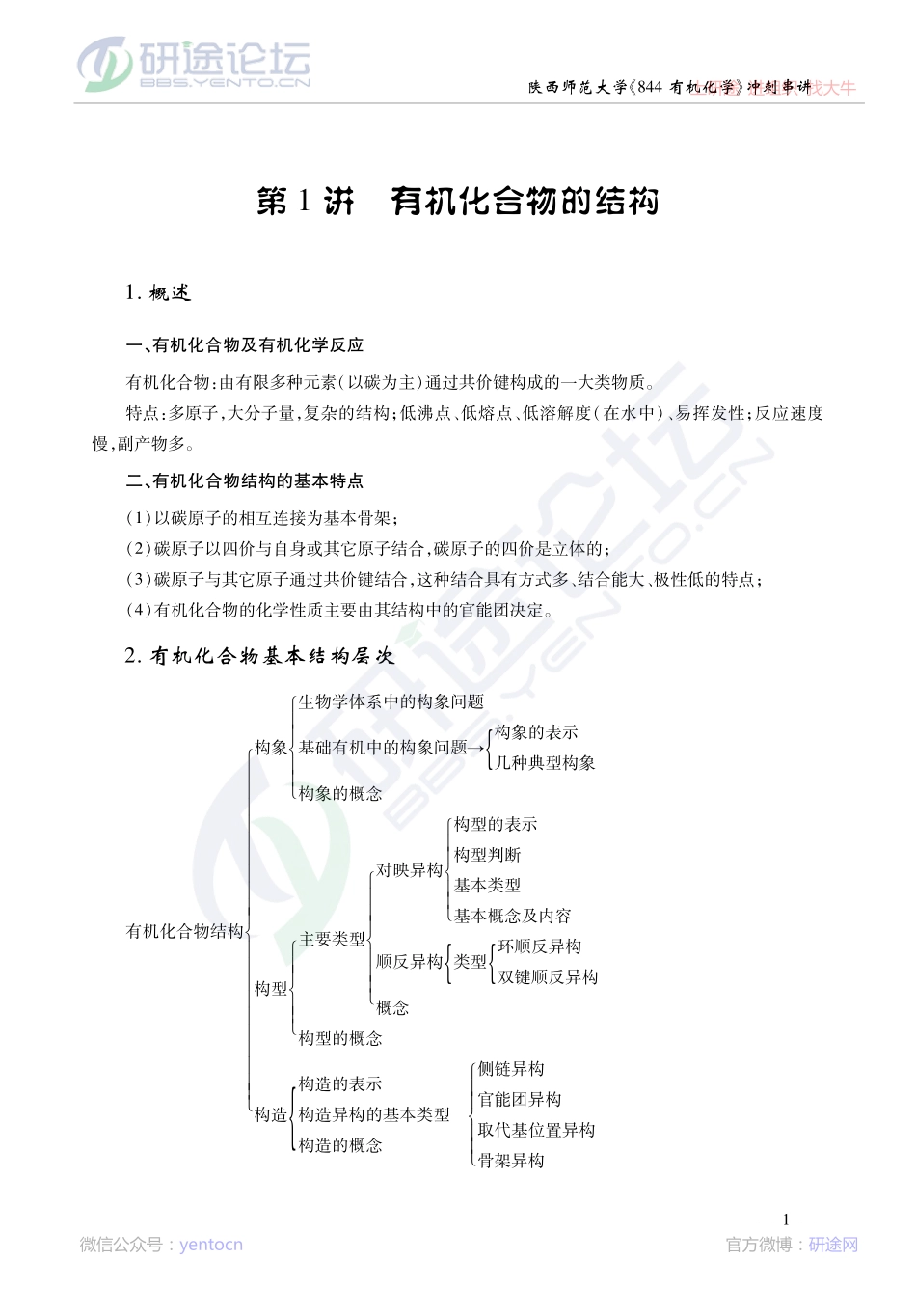 2014考研陕西师范大学《844有机化学》冲刺串讲及模拟题解析讲义©研途网 YenTo.cn 整理 ✚关注公众号(yentocn)资料多又好 更新早知道.pdf_第2页