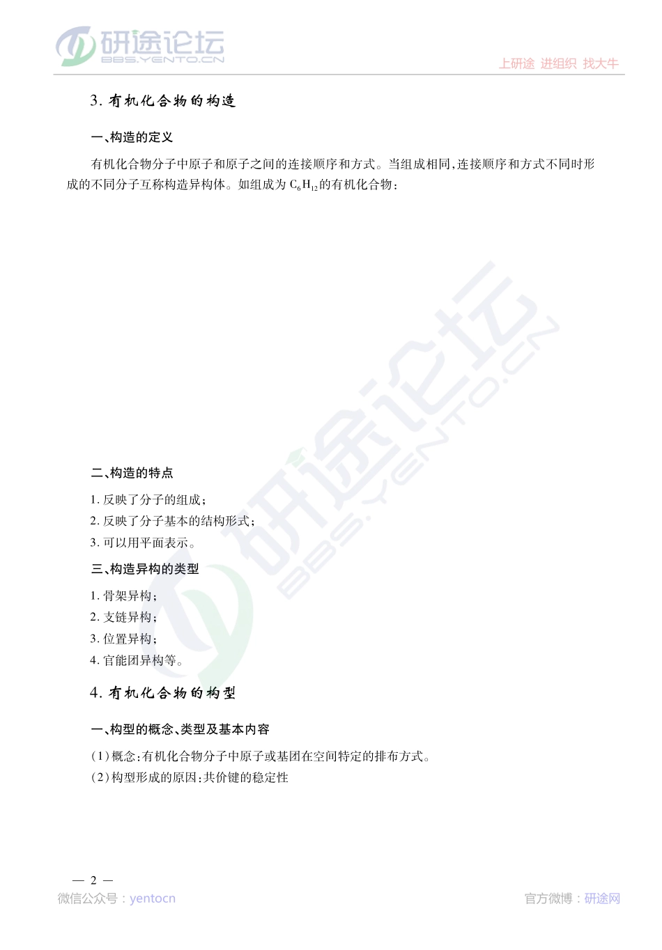 2014考研陕西师范大学《844有机化学》冲刺串讲及模拟题解析讲义©研途网 YenTo.cn 整理 ✚关注公众号(yentocn)资料多又好 更新早知道.pdf_第3页