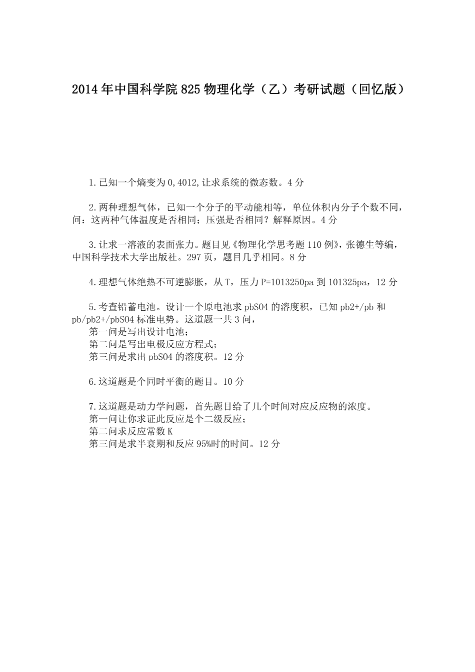 2014年中国科学院825物理化学（乙）考研真题（回忆版）©研途网 YenTo.cn 整理 ✚关注公众号(yentocn)资料多又好 更新早知道.pdf_第1页