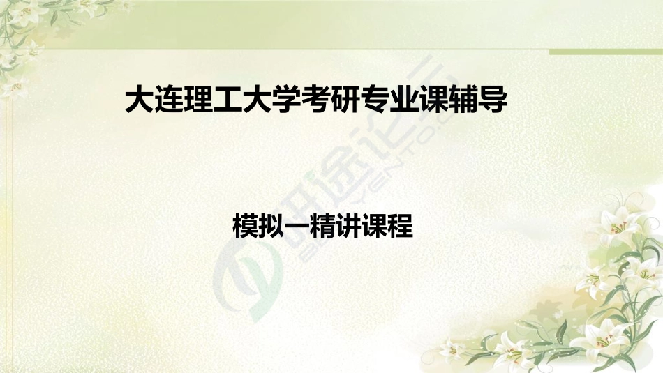 2015考研专业课大连理工大学626 分析化学及分析化学实验模拟题一及解析©研途网 YenTo.cn 整理 ✚关注公众号(yentocn)资料多又好 更新早知道.pdf_第1页