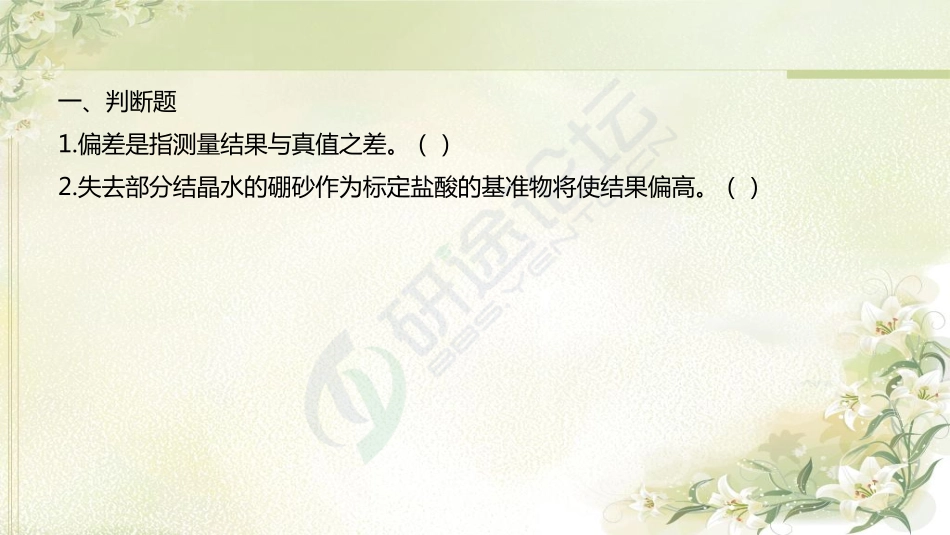 2015考研专业课大连理工大学626 分析化学及分析化学实验模拟题一及解析©研途网 YenTo.cn 整理 ✚关注公众号(yentocn)资料多又好 更新早知道.pdf_第3页
