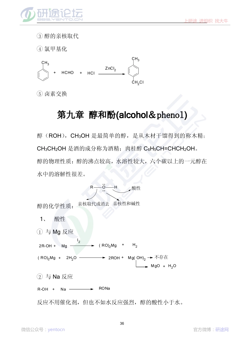 《有机化学》(王积涛第二版_下册)学习笔记©研途网 YenTo.cn 整理 ✚关注公众号(yentocn)资料多又好 更新早知道.pdf_第1页