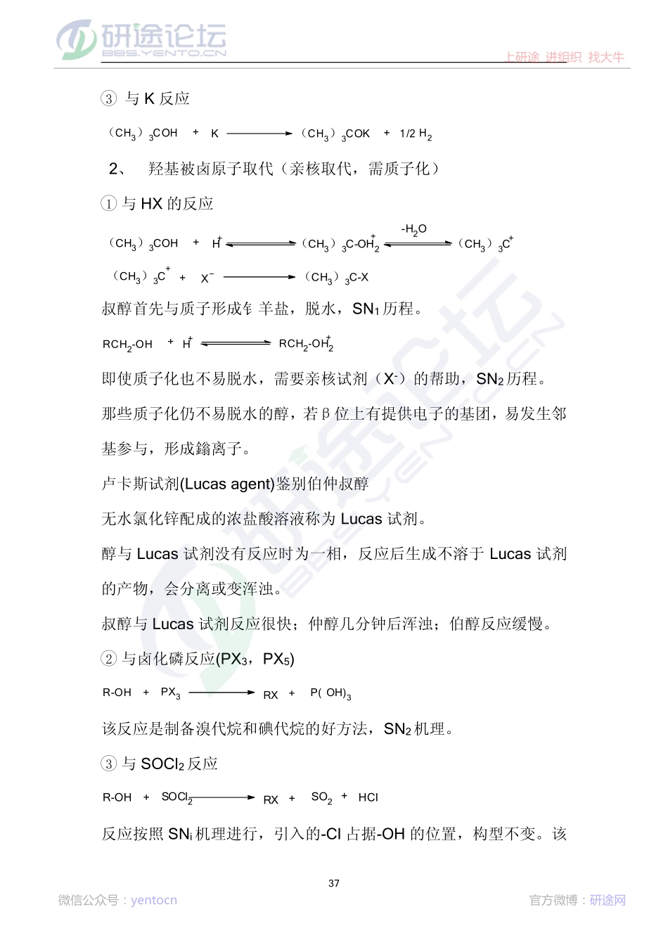 《有机化学》(王积涛第二版_下册)学习笔记©研途网 YenTo.cn 整理 ✚关注公众号(yentocn)资料多又好 更新早知道.pdf_第2页