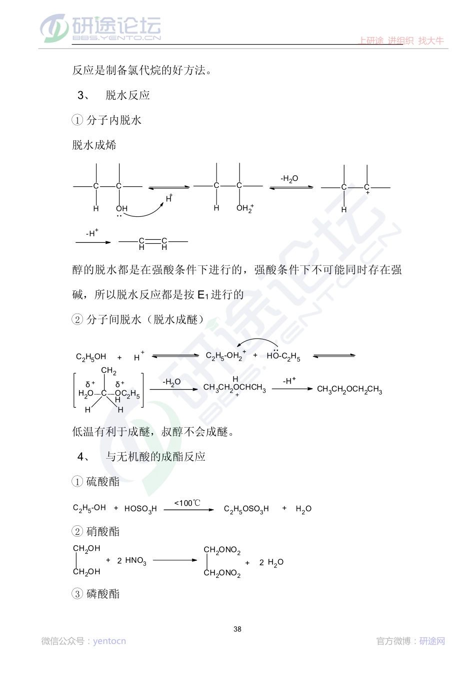 《有机化学》(王积涛第二版_下册)学习笔记©研途网 YenTo.cn 整理 ✚关注公众号(yentocn)资料多又好 更新早知道.pdf_第3页