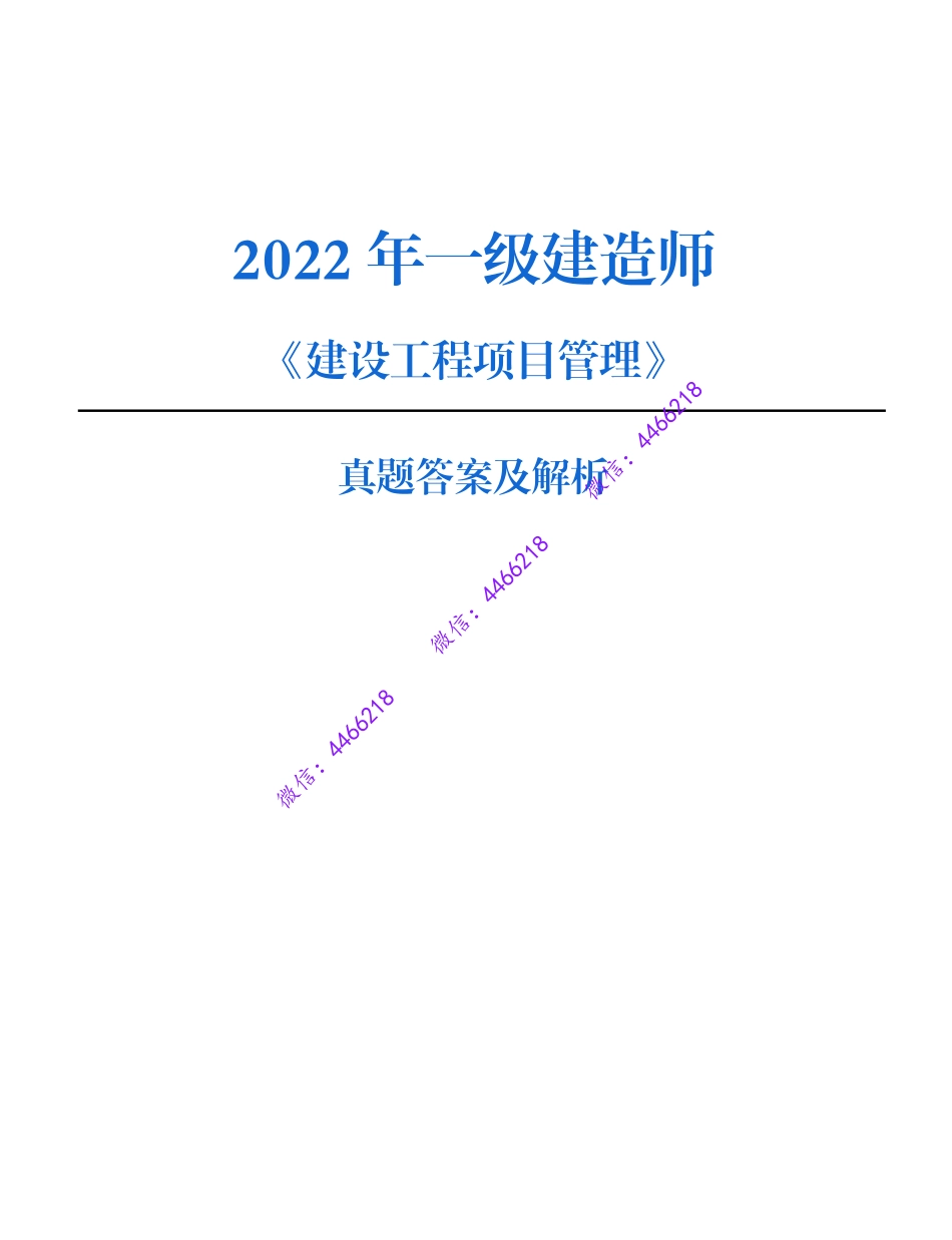 【管理·最全】2022年一建考试真题.pdf_第1页