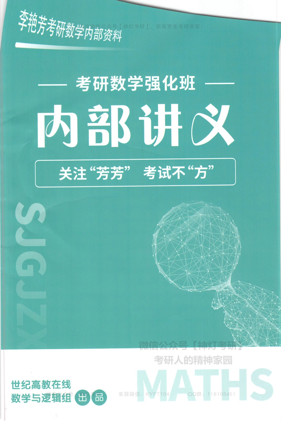 李艳芳考研数学强化班内部讲义（【公众号：最新考研资料】免费分享）.pdf_第1页