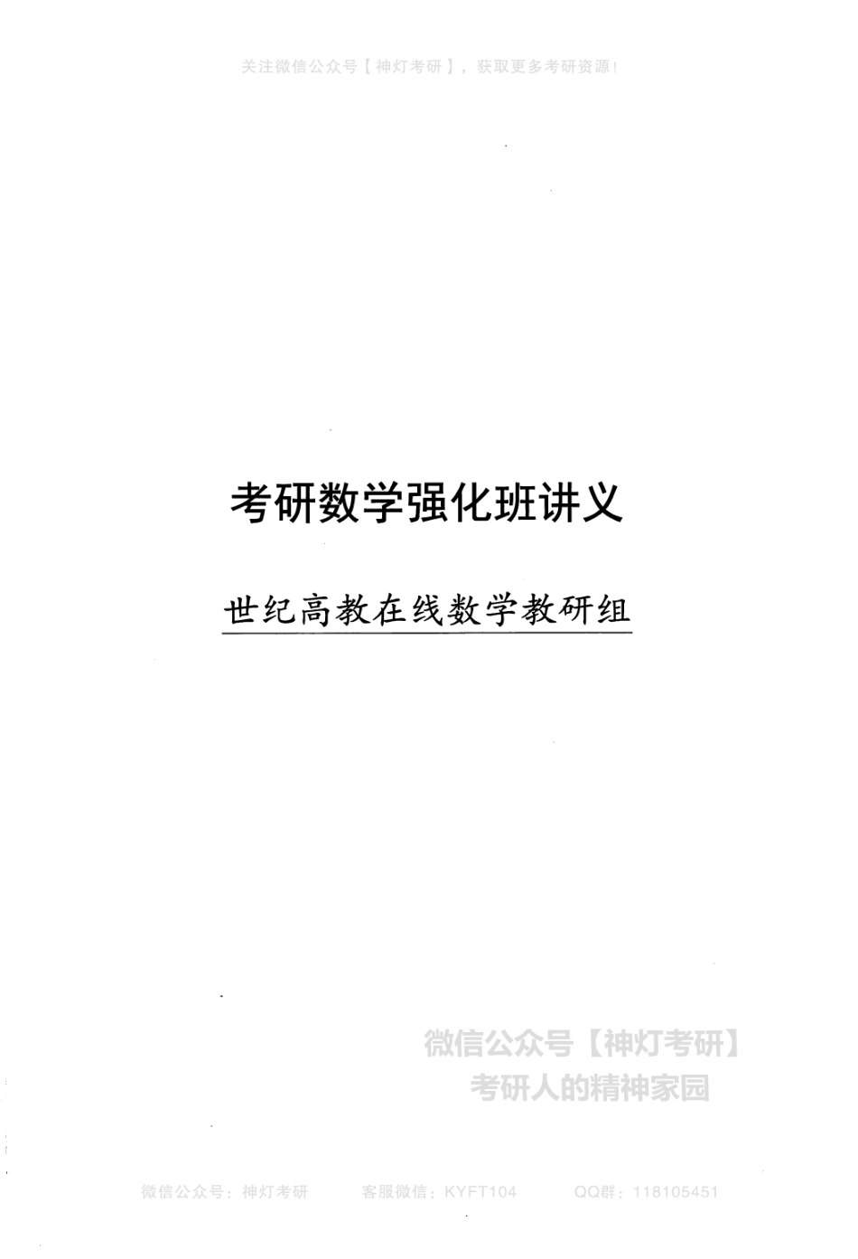 李艳芳考研数学强化班内部讲义（【公众号：最新考研资料】免费分享）.pdf_第2页