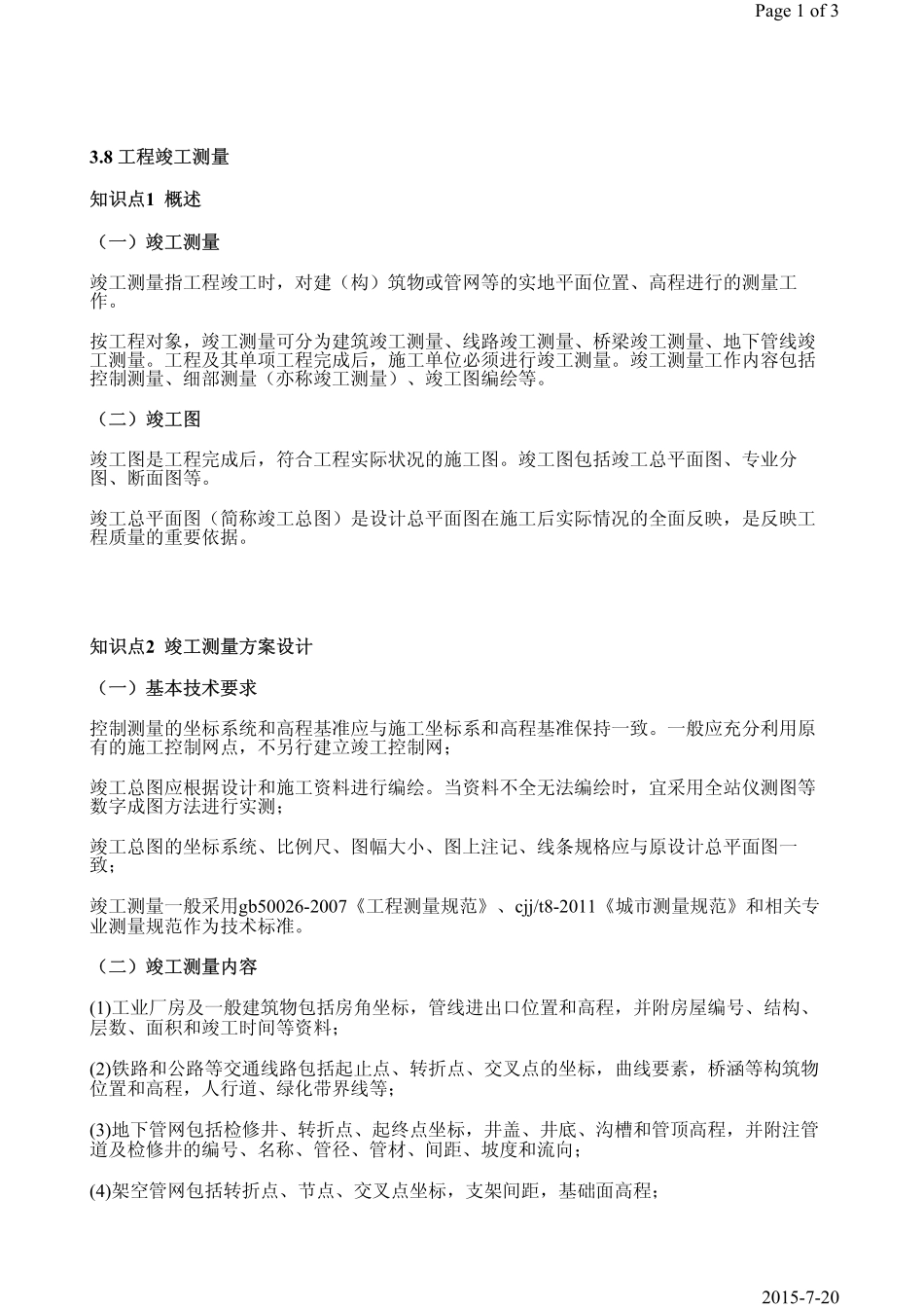 第21课时第3章3.8工程竣工测量.pdf_第1页