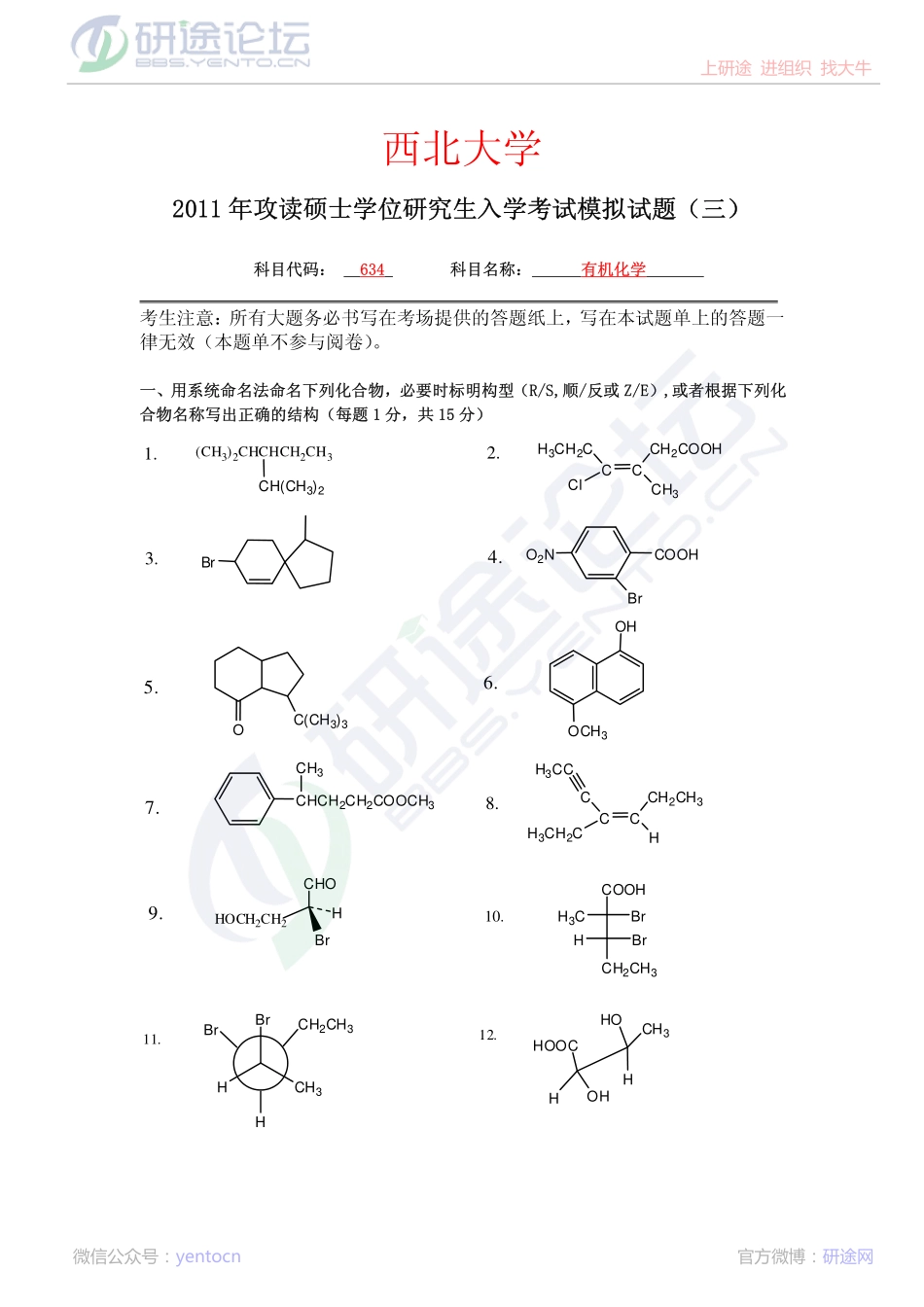 2011年西北大学634有机化学考研模拟题三©研途网 YenTo.cn 整理 ✚关注公众号(yentocn)资料多又好 更新早知道.pdf_第1页