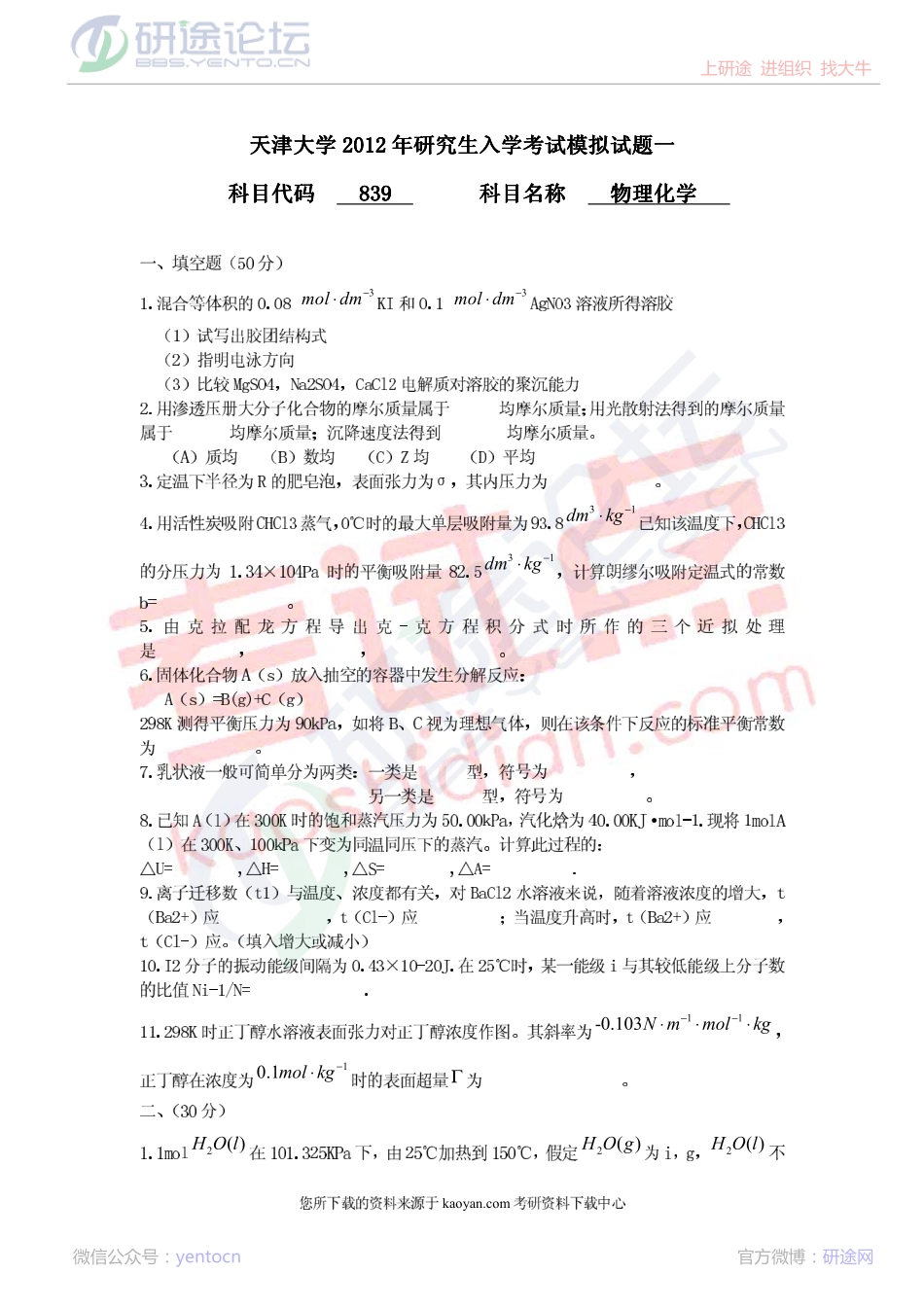 2012年天津大学839物理化学考研模拟试题©研途网 YenTo.cn 整理 ✚关注公众号(yentocn)资料多又好 更新早知道.pdf_第1页