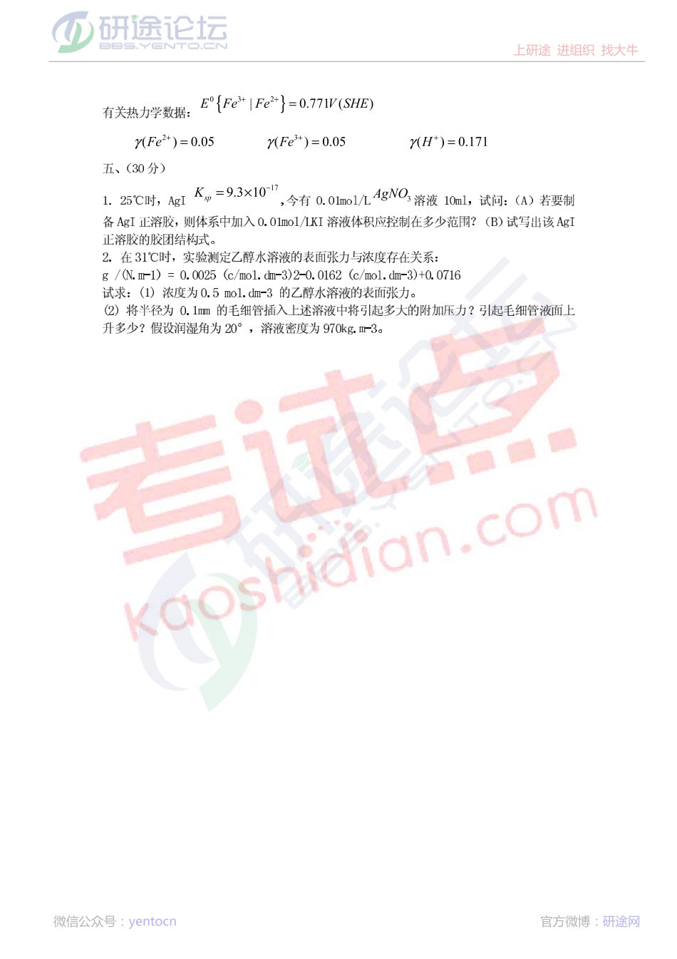 2012年天津大学839物理化学考研模拟试题©研途网 YenTo.cn 整理 ✚关注公众号(yentocn)资料多又好 更新早知道.pdf_第3页