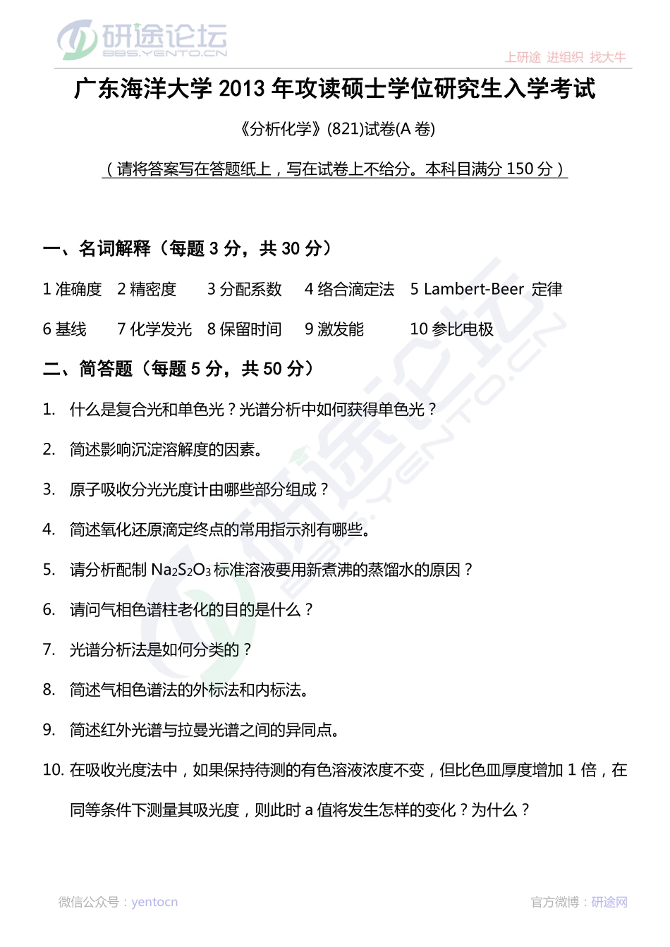 2013年广东海洋大学分析化学考研真题©研途网 YenTo.cn 整理 ✚关注公众号(yentocn)资料多又好 更新早知道.pdf_第1页