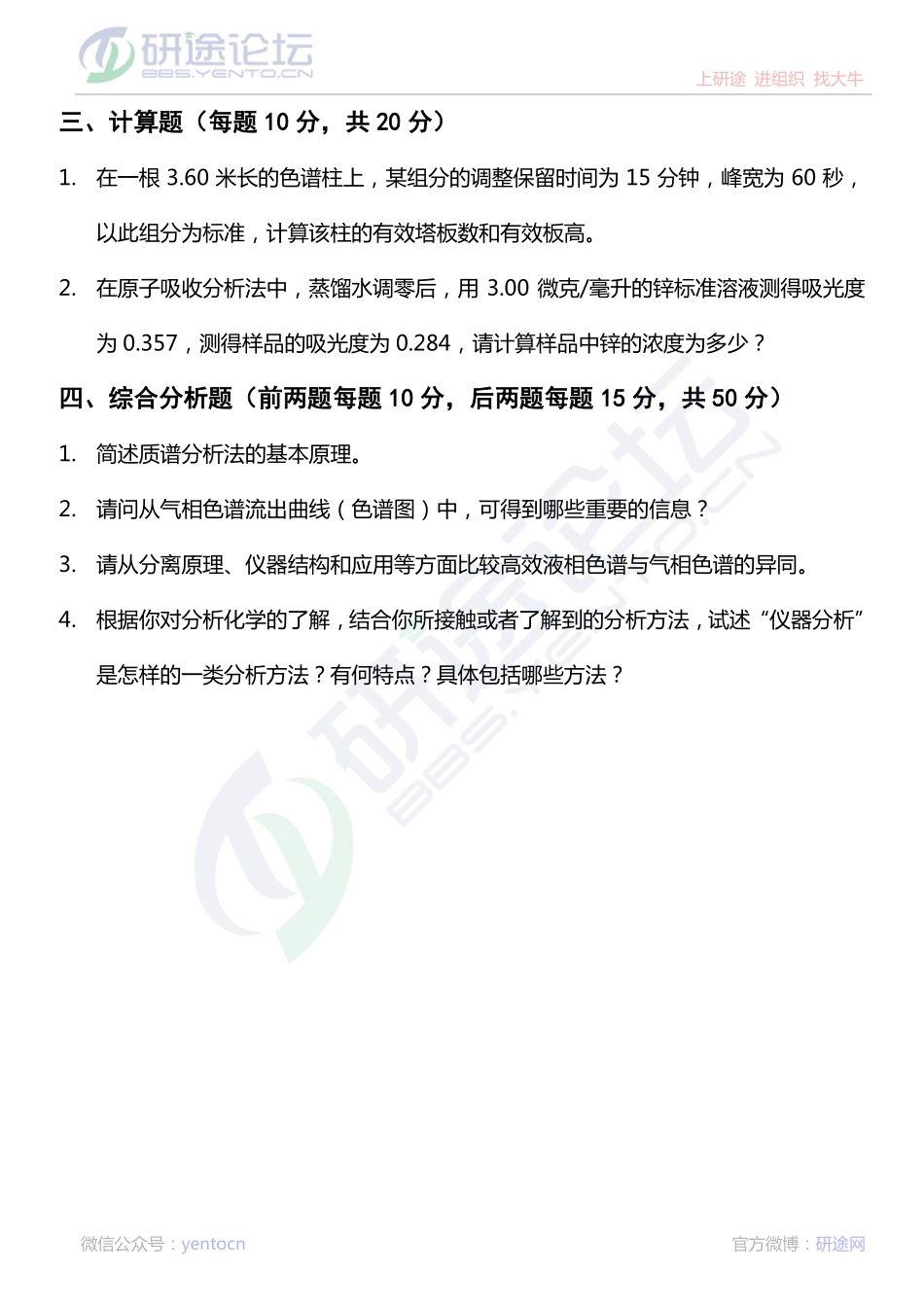 2013年广东海洋大学分析化学考研真题©研途网 YenTo.cn 整理 ✚关注公众号(yentocn)资料多又好 更新早知道.pdf_第2页