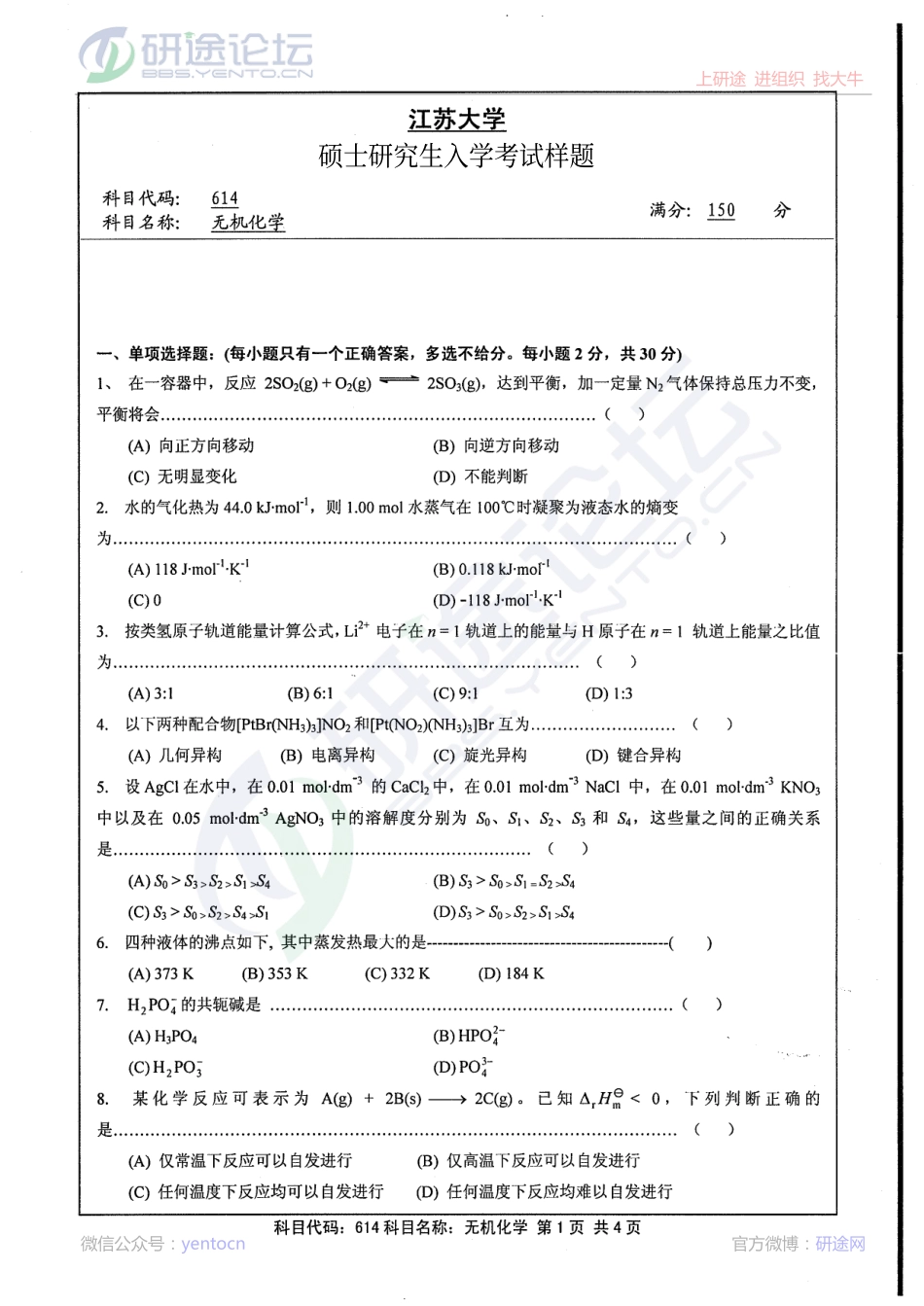 2013年江苏大学《614无机化学》考研真题©研途网 YenTo.cn 整理 ✚关注公众号(yentocn)资料多又好 更新早知道.pdf_第1页