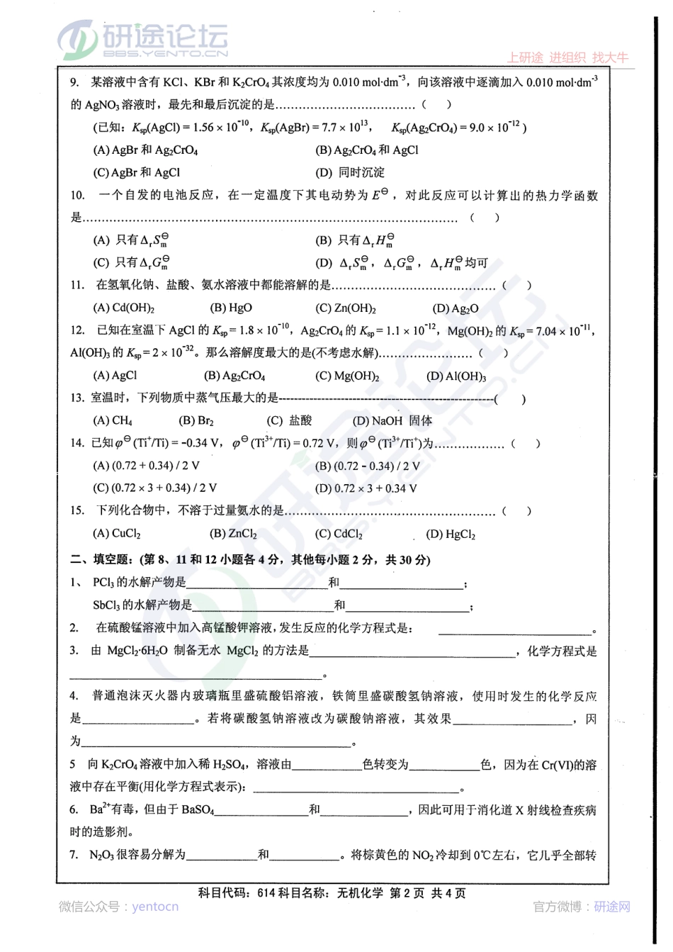 2013年江苏大学《614无机化学》考研真题©研途网 YenTo.cn 整理 ✚关注公众号(yentocn)资料多又好 更新早知道.pdf_第2页