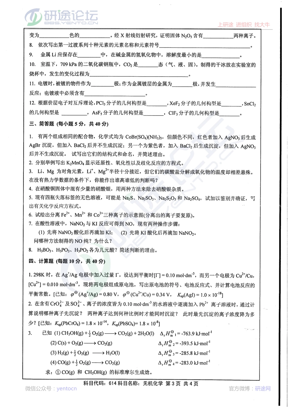 2013年江苏大学《614无机化学》考研真题©研途网 YenTo.cn 整理 ✚关注公众号(yentocn)资料多又好 更新早知道.pdf_第3页
