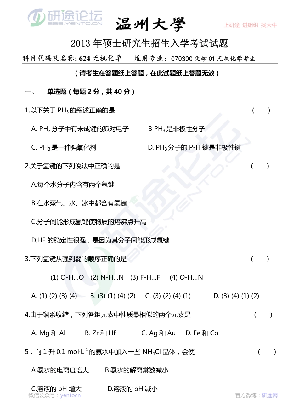 2013年温州大学专业课《624 无机化学》考研真题©研途网 YenTo.cn 整理 ✚关注公众号(yentocn)资料多又好 更新早知道.pdf_第1页