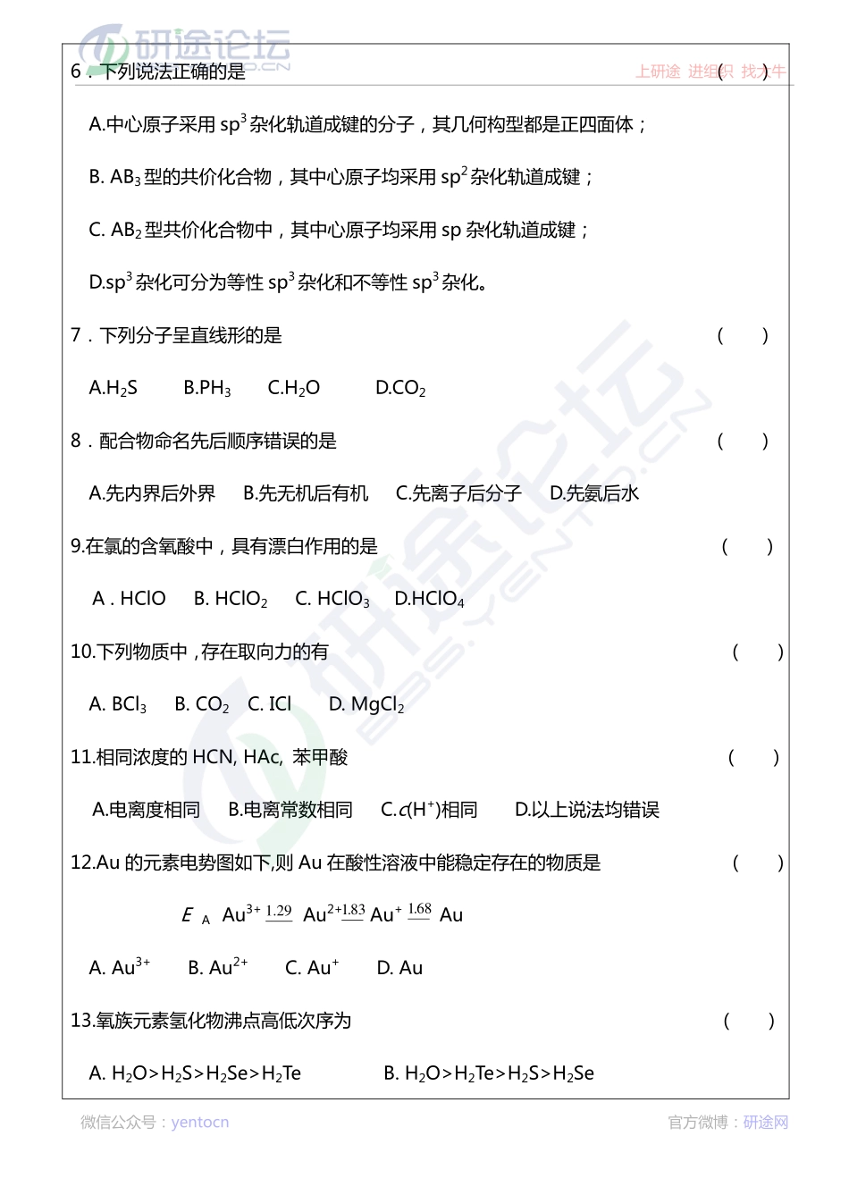 2013年温州大学专业课《624 无机化学》考研真题©研途网 YenTo.cn 整理 ✚关注公众号(yentocn)资料多又好 更新早知道.pdf_第2页