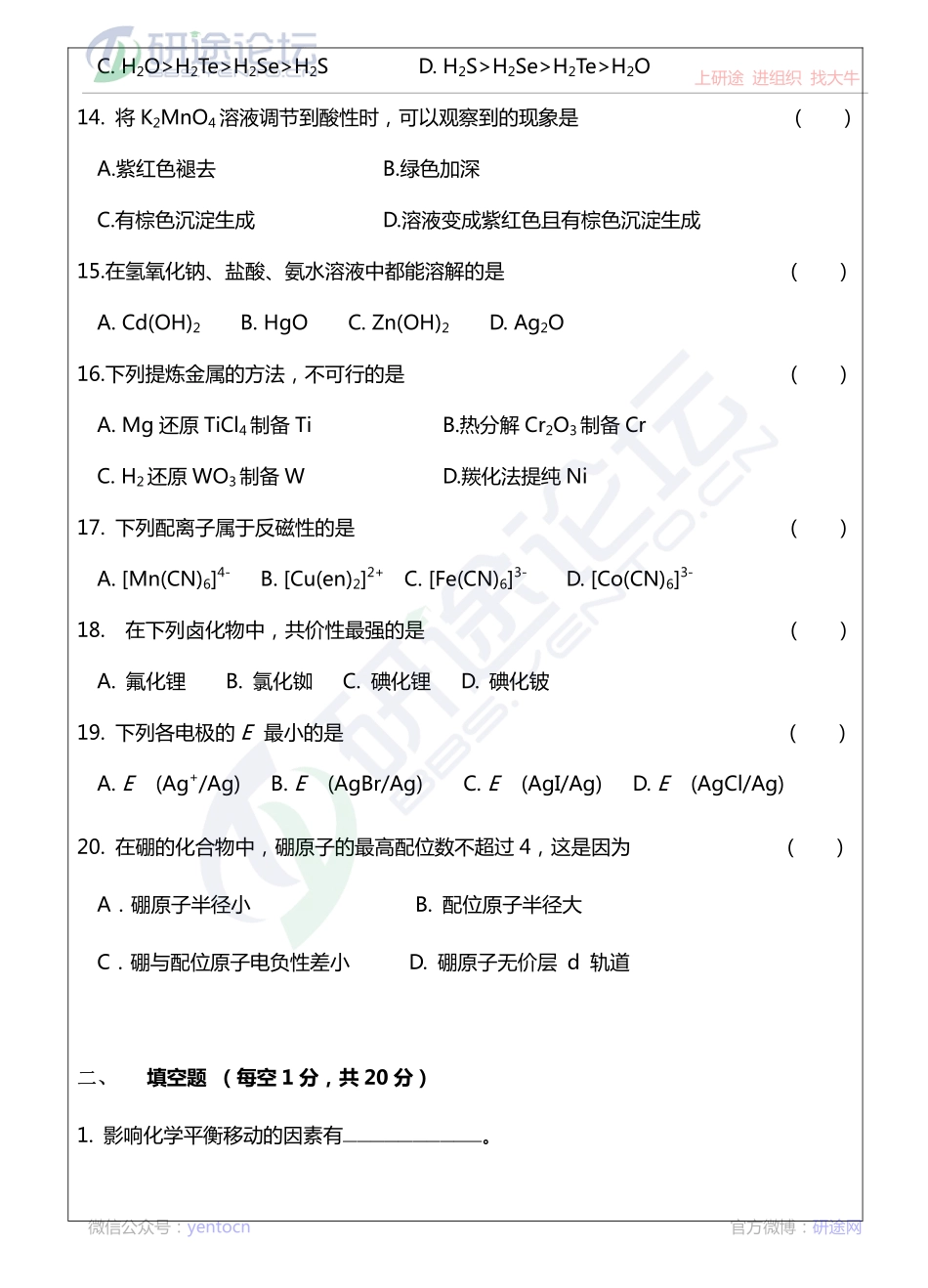 2013年温州大学专业课《624 无机化学》考研真题©研途网 YenTo.cn 整理 ✚关注公众号(yentocn)资料多又好 更新早知道.pdf_第3页