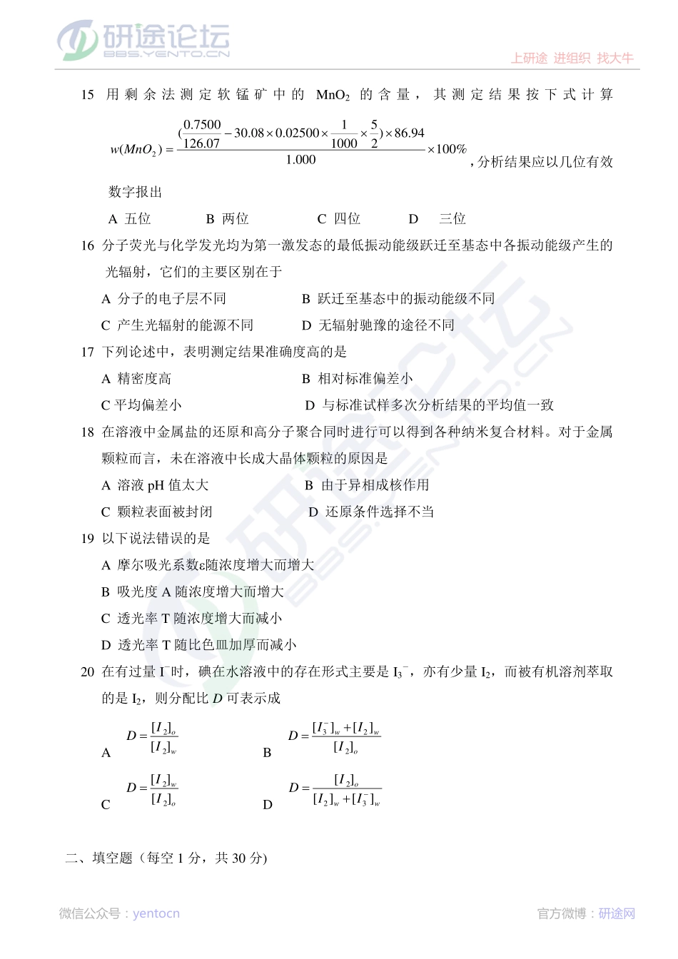 2013年中国科学院大学《分析化学》考研真题©研途网 YenTo.cn 整理 ✚关注公众号(yentocn)资料多又好 更新早知道.pdf_第3页