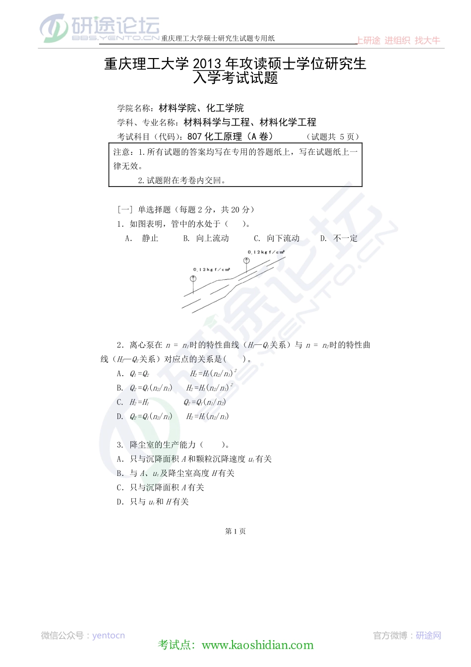 2013重庆理工大学807化工原理A卷考研真题©研途网 YenTo.cn 整理 ✚关注公众号(yentocn)资料多又好 更新早知道.pdf_第1页