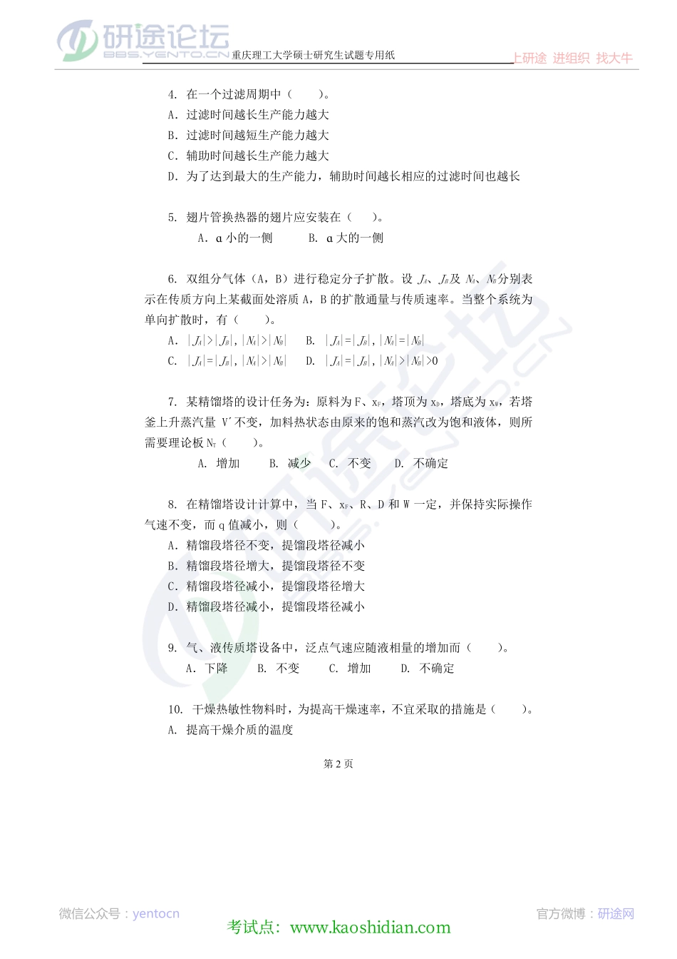 2013重庆理工大学807化工原理A卷考研真题©研途网 YenTo.cn 整理 ✚关注公众号(yentocn)资料多又好 更新早知道.pdf_第2页