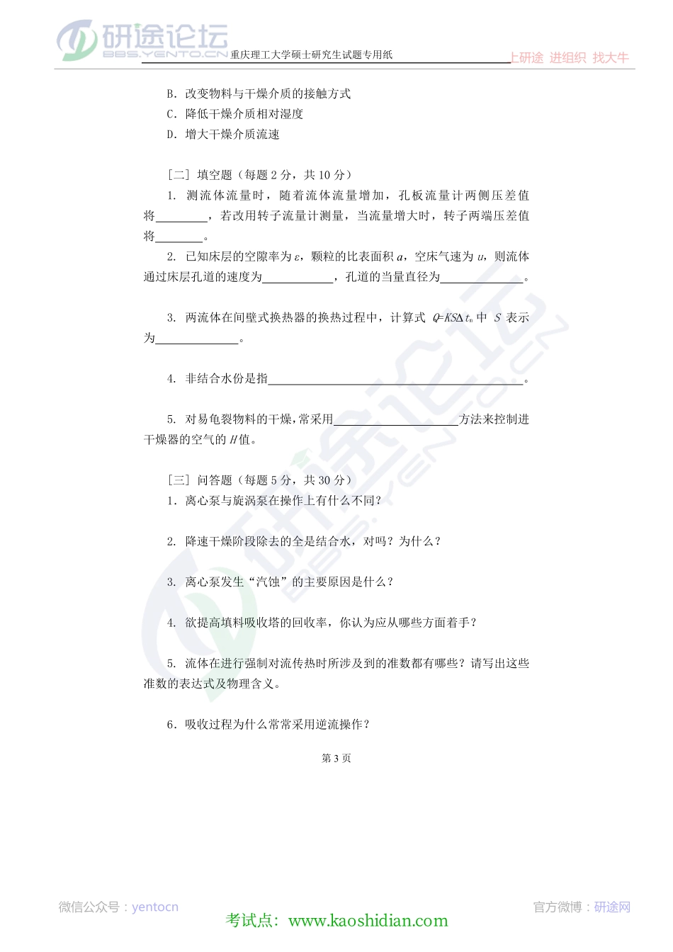 2013重庆理工大学807化工原理A卷考研真题©研途网 YenTo.cn 整理 ✚关注公众号(yentocn)资料多又好 更新早知道.pdf_第3页