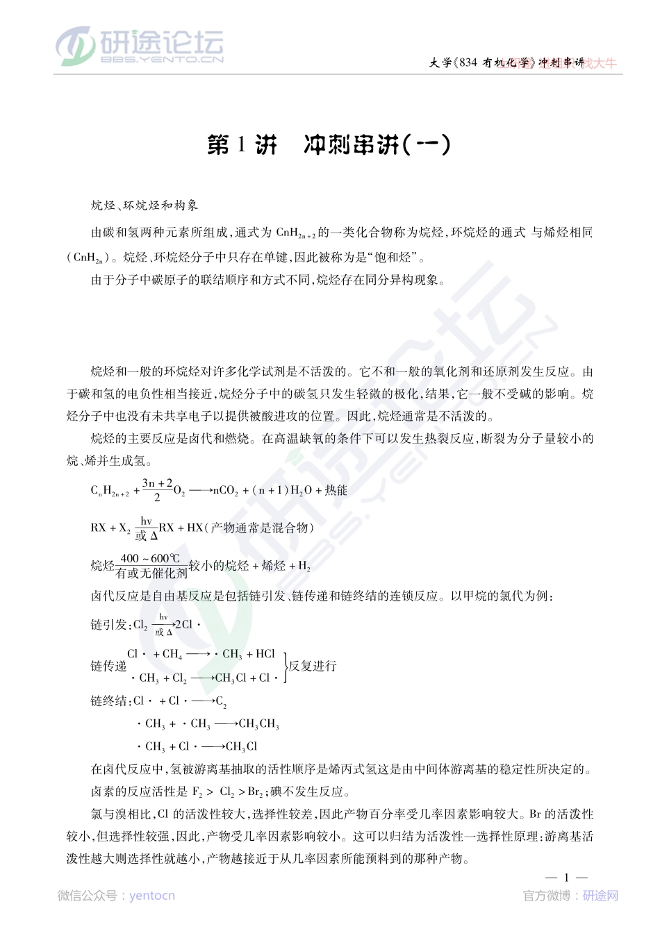 2014考研陕西师范大学《834有机化学》冲刺串讲与模拟题解析讲义©研途网 YenTo.cn 整理 ✚关注公众号(yentocn)资料多又好 更新早知道.pdf_第2页