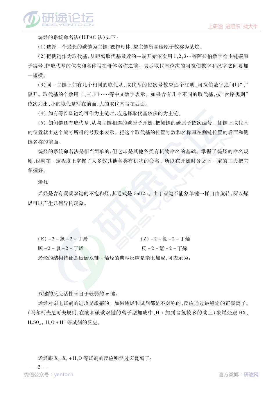 2014考研陕西师范大学《834有机化学》冲刺串讲与模拟题解析讲义©研途网 YenTo.cn 整理 ✚关注公众号(yentocn)资料多又好 更新早知道.pdf_第3页