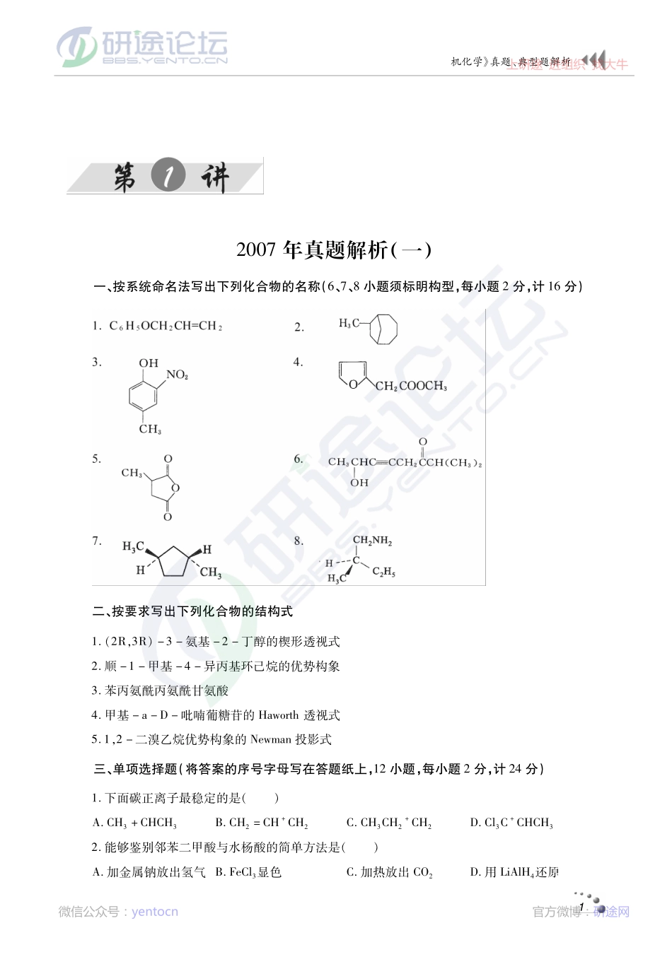 2014考研西北农林科技大学《619有机化学》真题、典型题解析讲义©研途网 YenTo.cn 整理 ✚关注公众号(yentocn)资料多又好 更新早知道.pdf_第1页