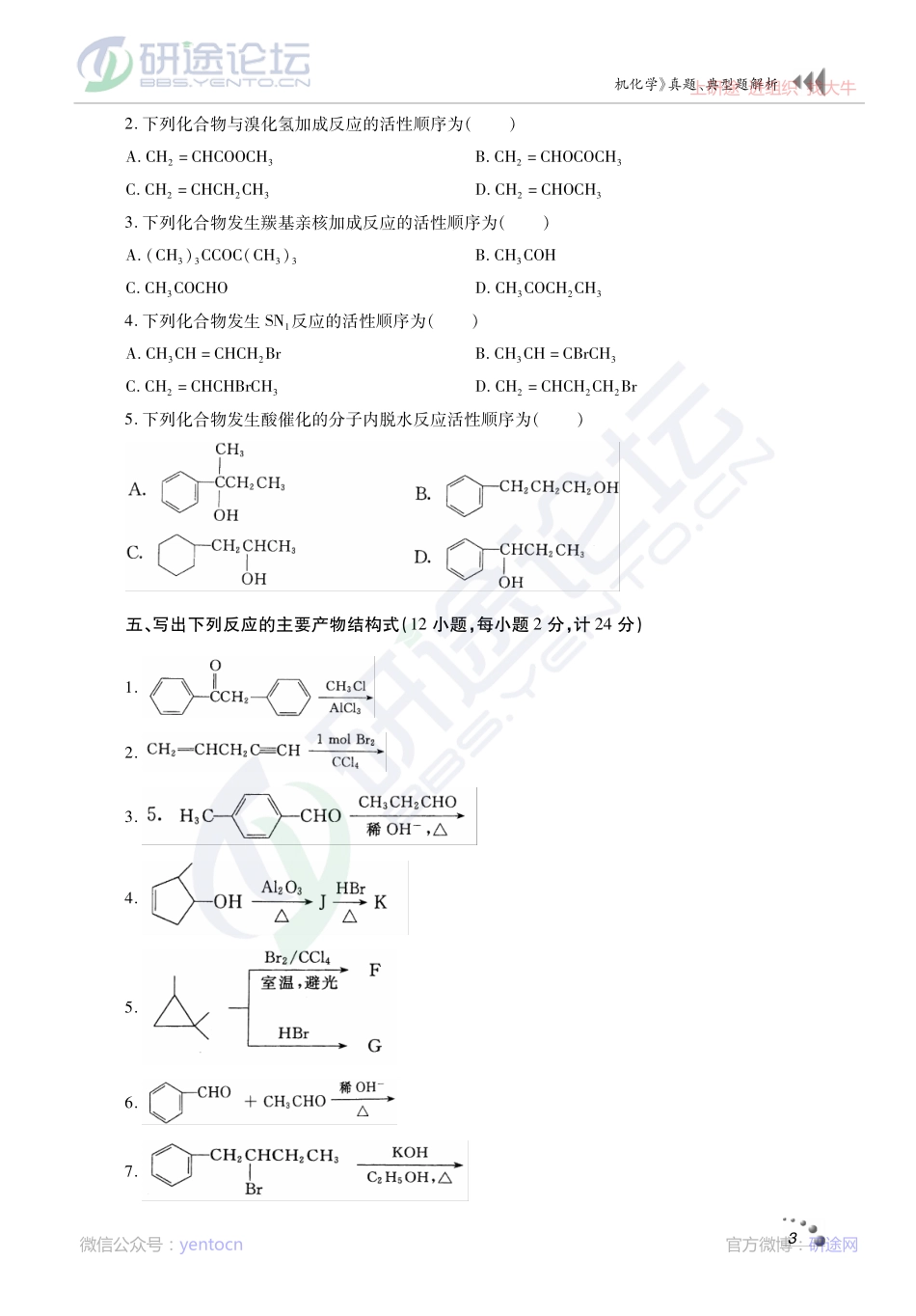 2014考研西北农林科技大学《619有机化学》真题、典型题解析讲义©研途网 YenTo.cn 整理 ✚关注公众号(yentocn)资料多又好 更新早知道.pdf_第3页