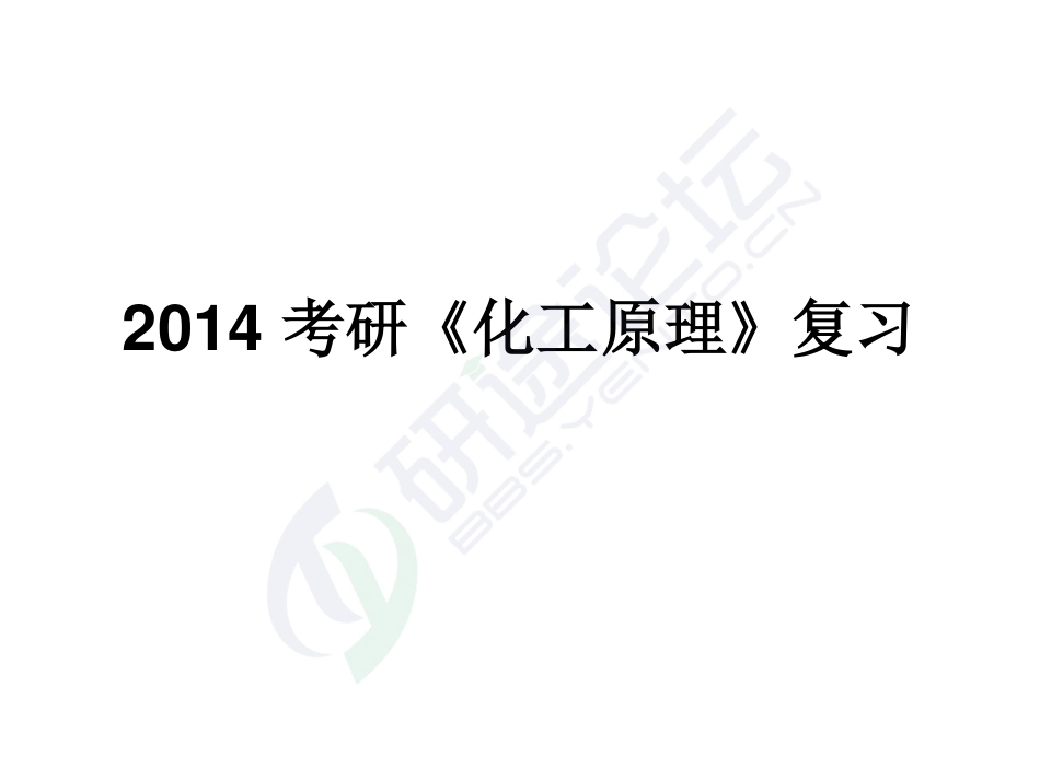 2014年南京工业大学《化工原理》考研讲义©研途网 YenTo.cn 整理 ✚关注公众号(yentocn)资料多又好 更新早知道.pdf_第1页