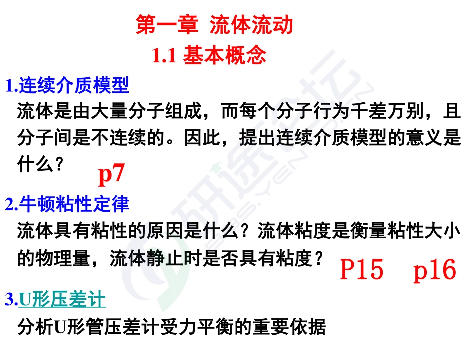 2014年南京工业大学《化工原理》考研讲义©研途网 YenTo.cn 整理 ✚关注公众号(yentocn)资料多又好 更新早知道.pdf_第2页