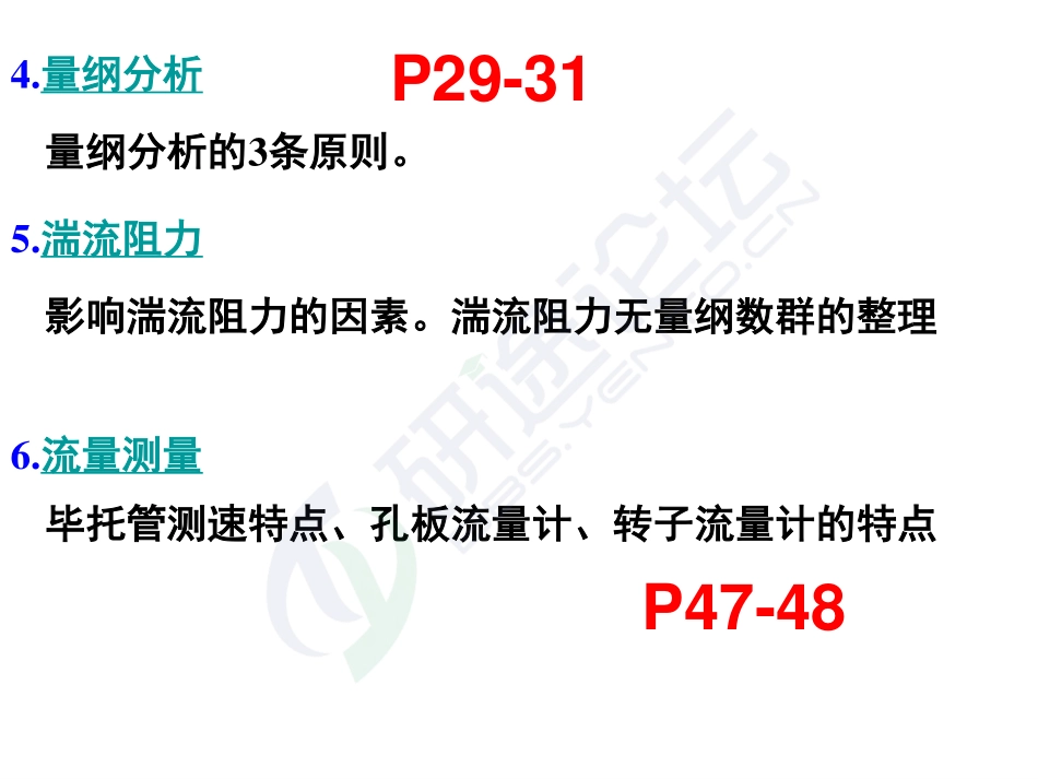 2014年南京工业大学《化工原理》考研讲义©研途网 YenTo.cn 整理 ✚关注公众号(yentocn)资料多又好 更新早知道.pdf_第3页
