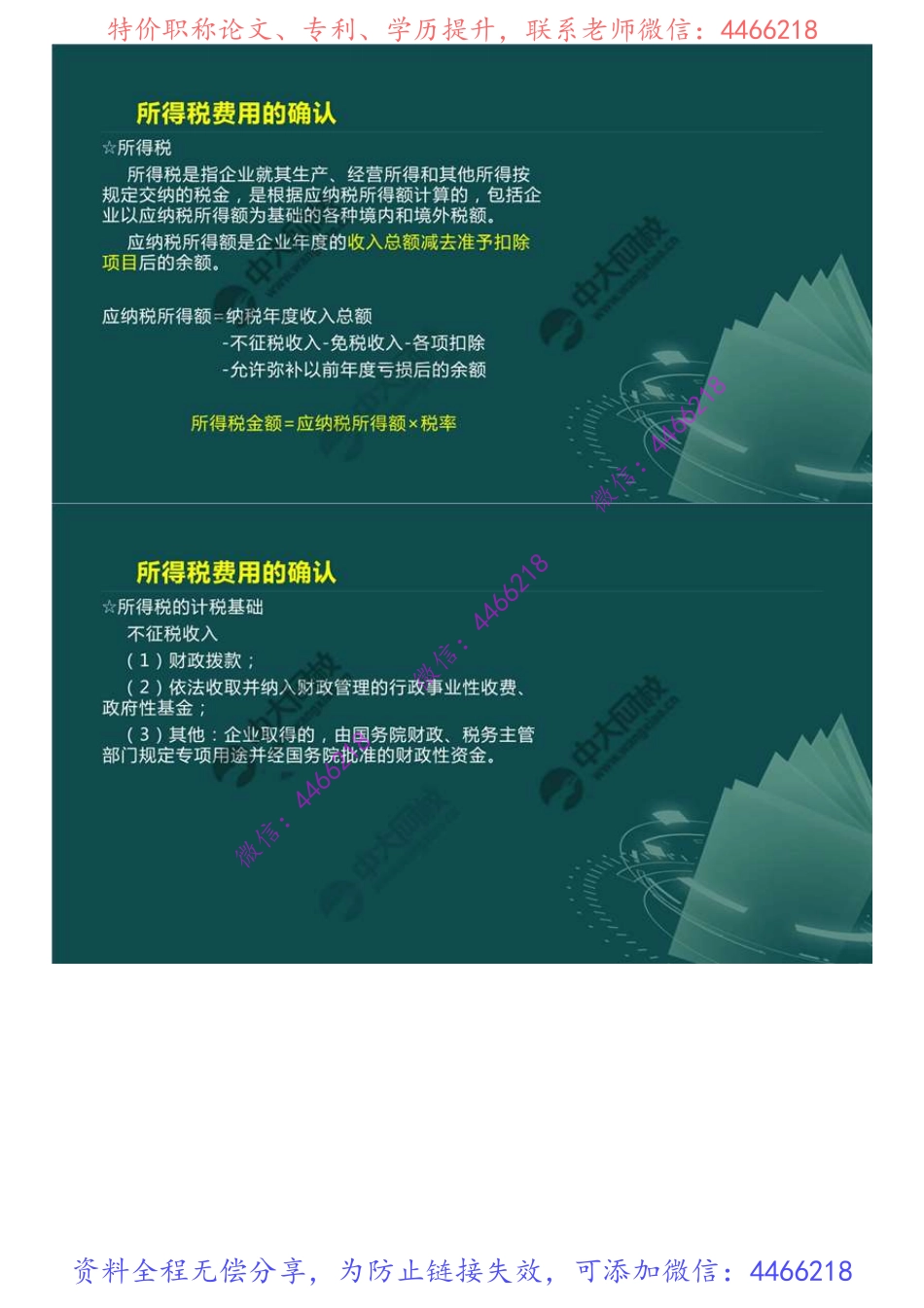 39.1Z102040利润和所得税费用（2）.mp4.pdf_第2页