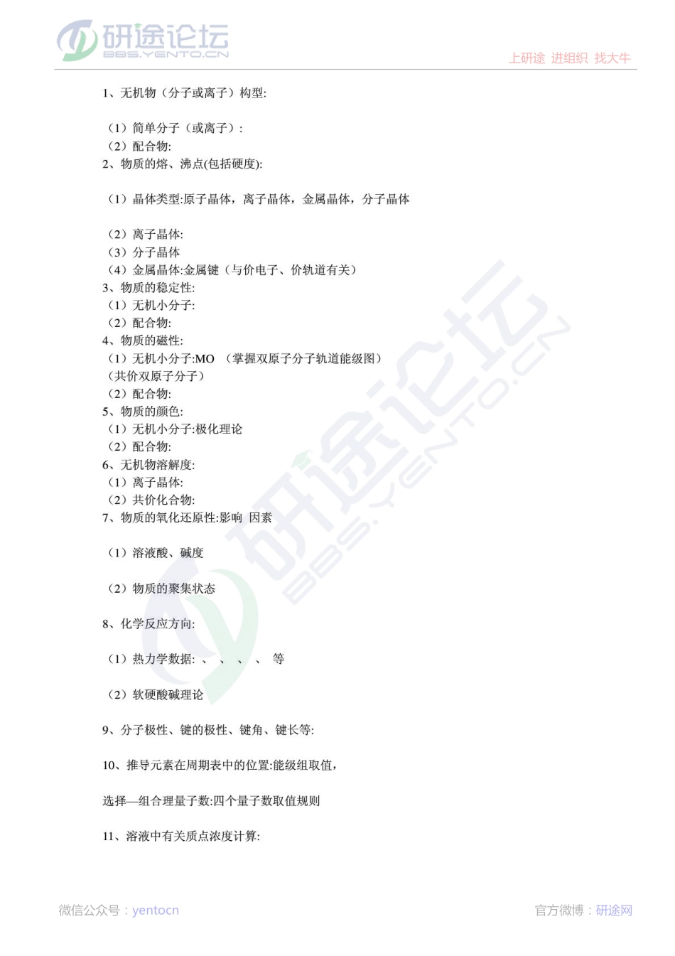 北京化工大学无机化学笔记©研途网 YenTo.cn 整理 ✚关注公众号(yentocn)资料多又好 更新早知道.pdf_第1页